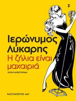 Η ΖΗΛΙΑ ΕΙΝΑΙ ΜΑΧΑΙΡΙΑ